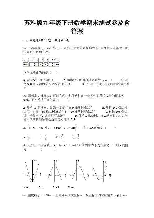 苏科版九年级下册数学期末测试卷及含答案