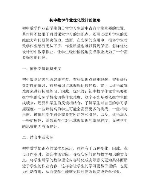 初中数学作业优化设计的策略
