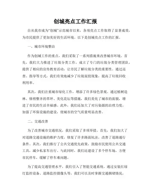 创城亮点工作汇报