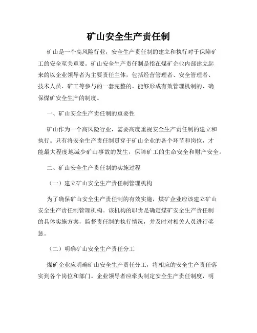 矿山安全生产责任制