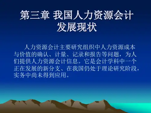3我国人力资源会计发展现状