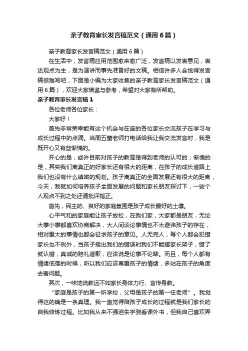 亲子教育家长发言稿范文（通用6篇）