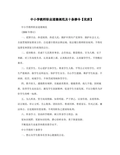 中小学教师职业道德规范及十条禁令【优质】