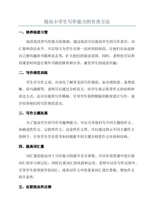 提高小学生写作能力的有效方法