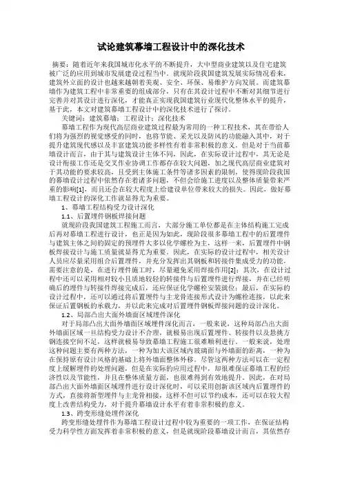 试论建筑幕墙工程设计中的深化技术