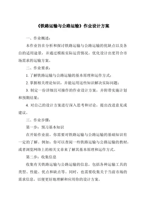 《铁路运输与公路运输作业设计方案-2023-2024学年初中地理沪教版上海》