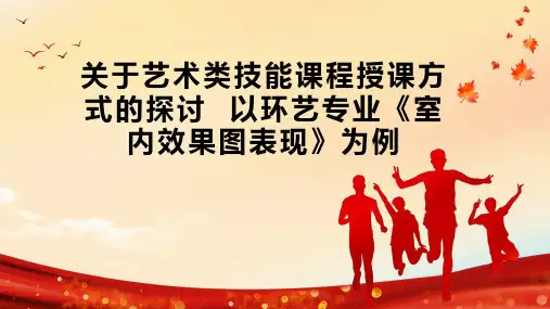 关于艺术类技能课程授课方式的探讨  以环艺专业《室内效果图表现》为例