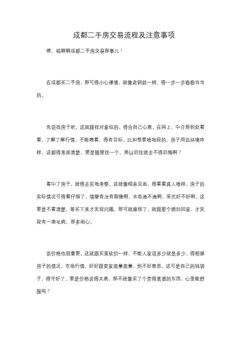 成都二手房交易流程及注意事项