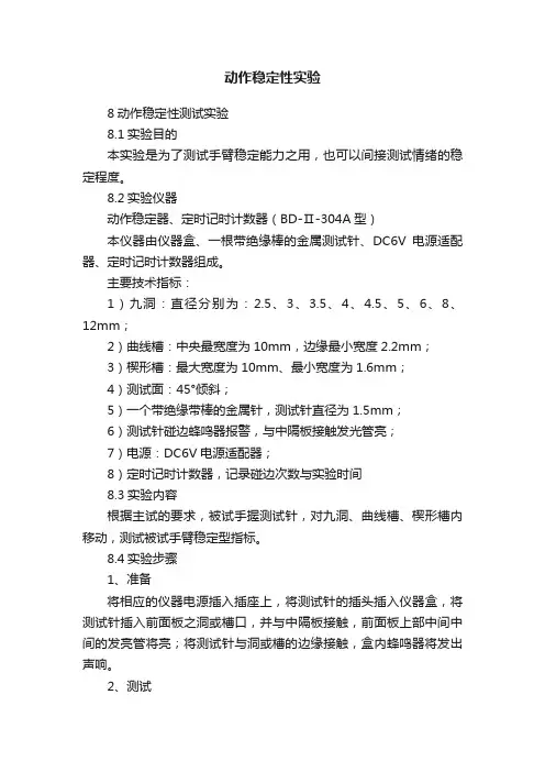 动作稳定性实验