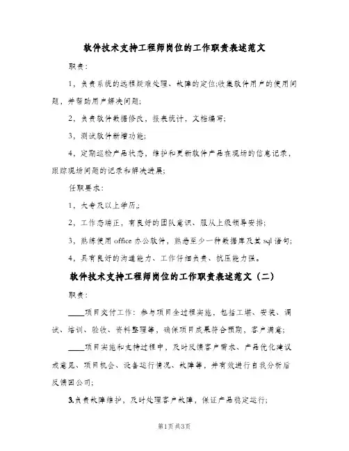 软件技术支持工程师岗位的工作职责表述范文(3篇)