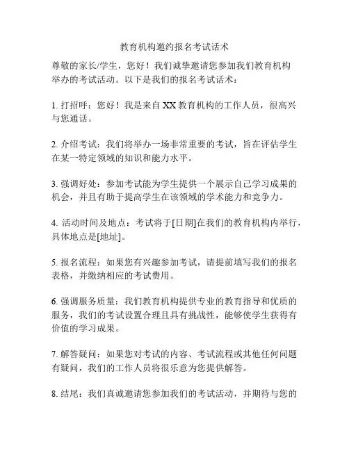 教育机构邀约报名考试话术