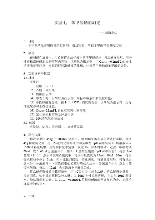 苯甲酸钠的测定