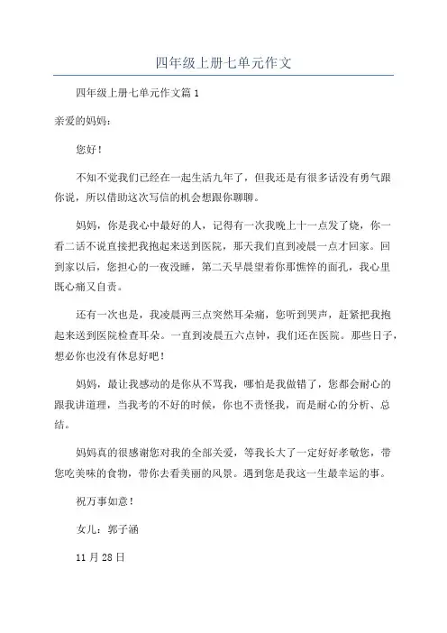 四年级上册七单元作文
