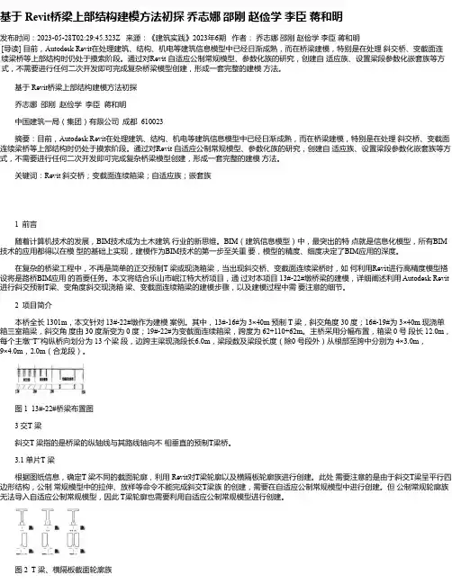 基于Revit桥梁上部结构建模方法初探乔志娜邵刚赵俭学李臣蒋和明