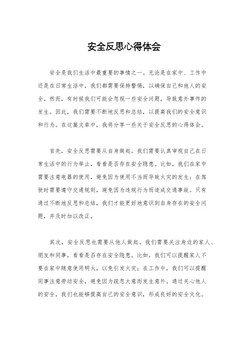 安全反思心得体会