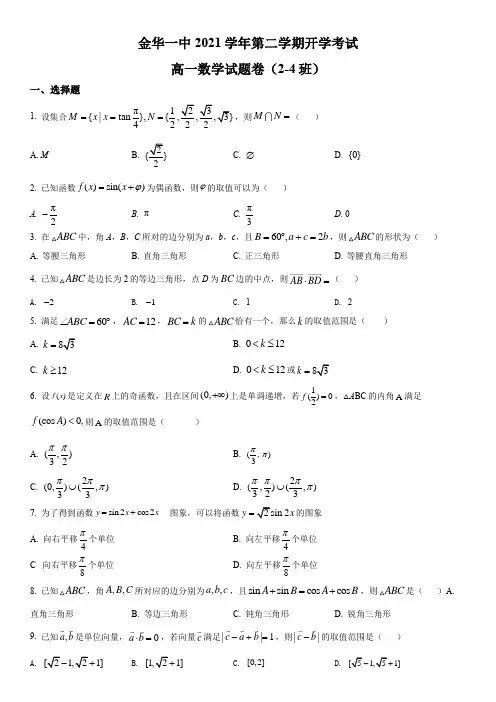 2021-2022学年浙江省金华第一中学高一下学期开学摸底考检测数学试卷含详解