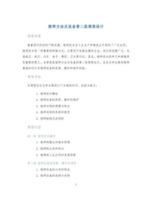 熔焊方法及设备第二版课程设计