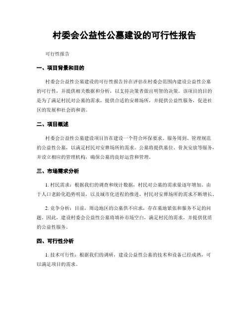 村委会公益性公墓建设的可行性报告