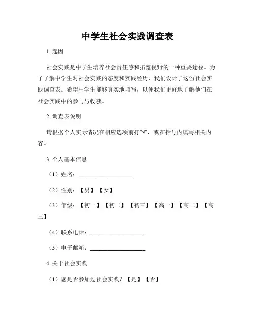 中学生社会实践调查表