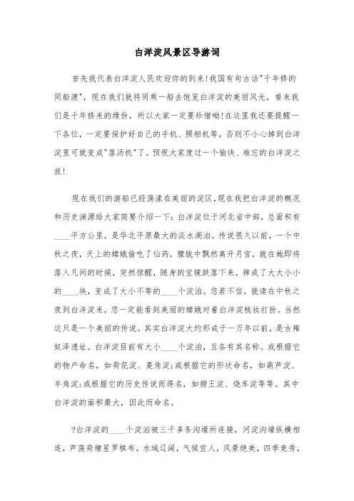 白洋淀风景区导游词（2篇）