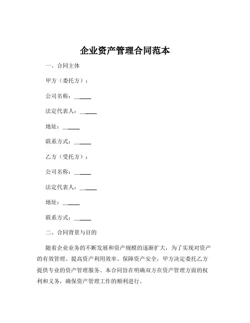 企业资产管理合同范本