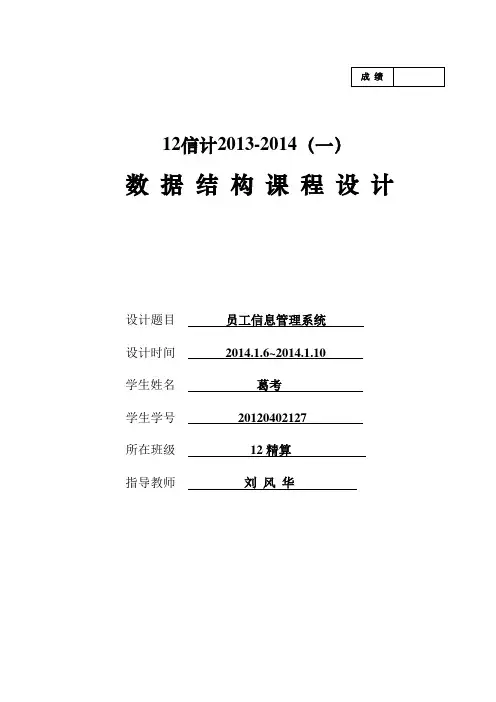 数据结构课程设计员工信息管理系统.doc