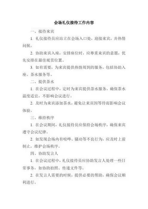 会场礼仪接待 工作内容