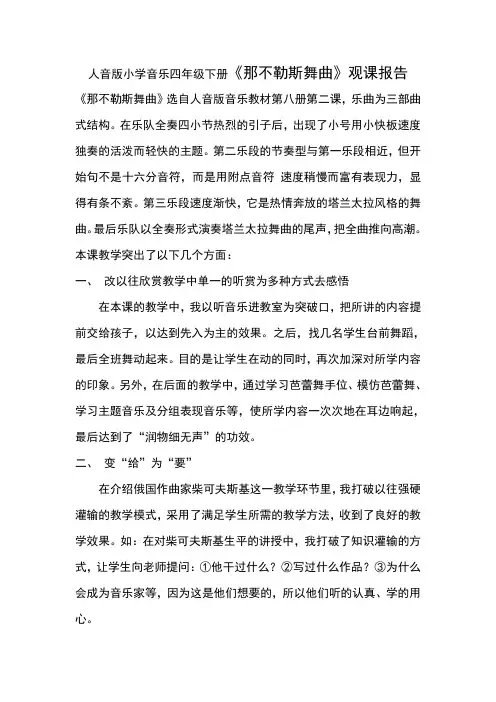 人音版小学音乐四年级下册《那不勒斯舞曲》观课报告