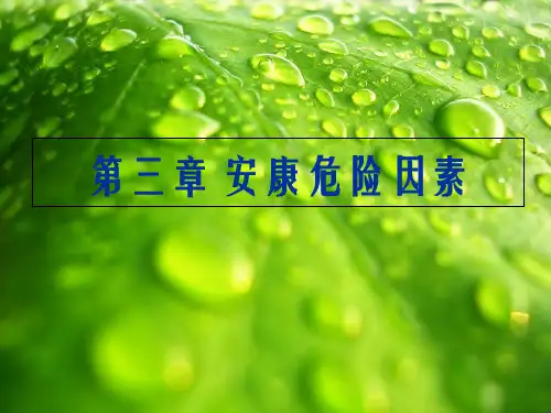 健康危险因素评价幻灯片PPT