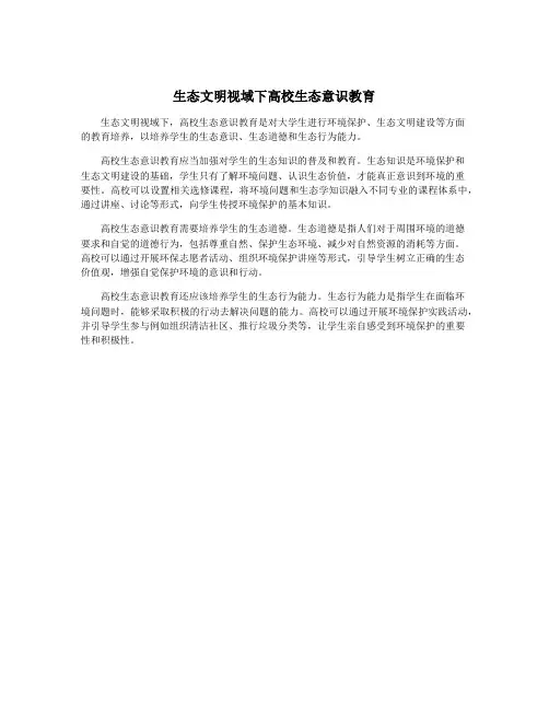 生态文明视域下高校生态意识教育