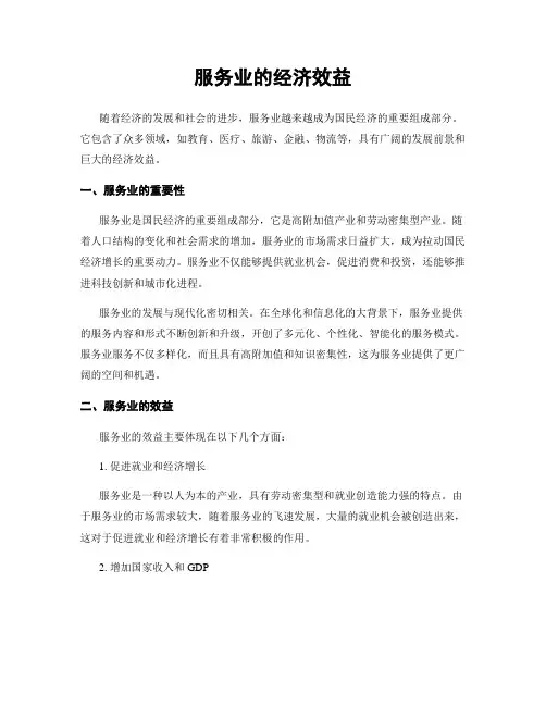 服务业的经济效益