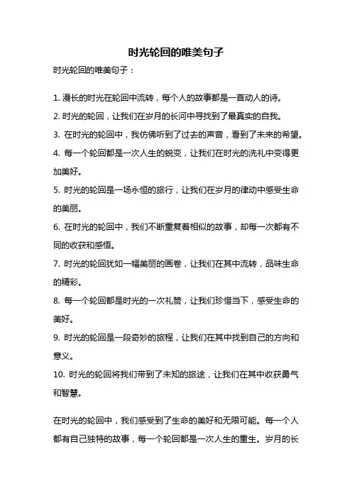 时光轮回的唯美句子