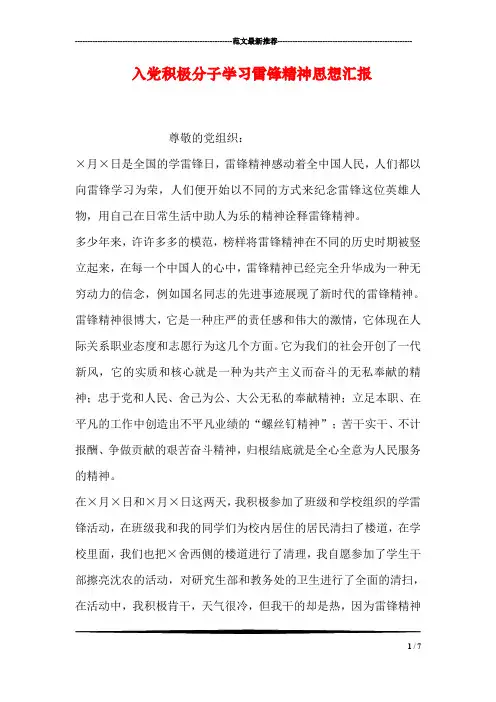 入党积极分子学习雷锋精神思想汇报