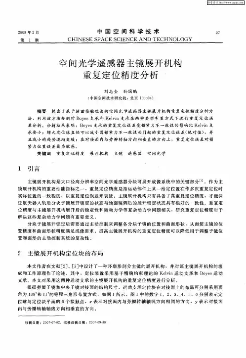 空间光学遥感器主镜展开机构重复定位精度分析