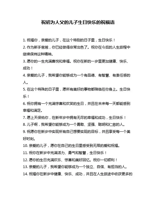祝初为人父的儿子生日快乐的祝福语