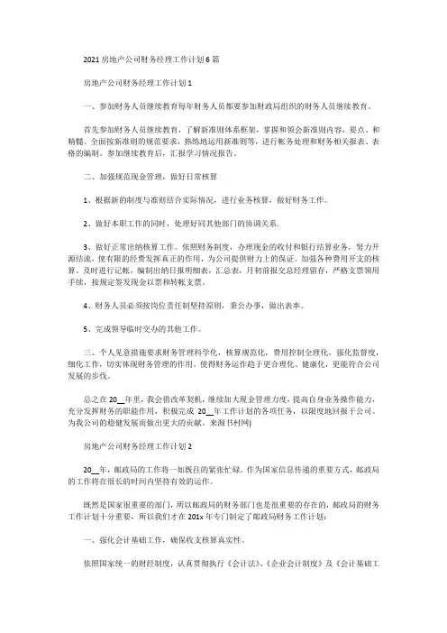 2021房地产公司财务经理工作计划6篇