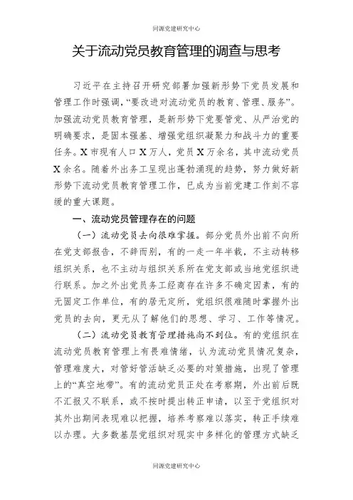 关于流动党员教育管理的调查与思考