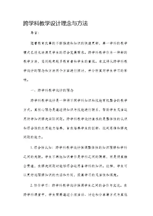 跨学科教学设计理念与方法