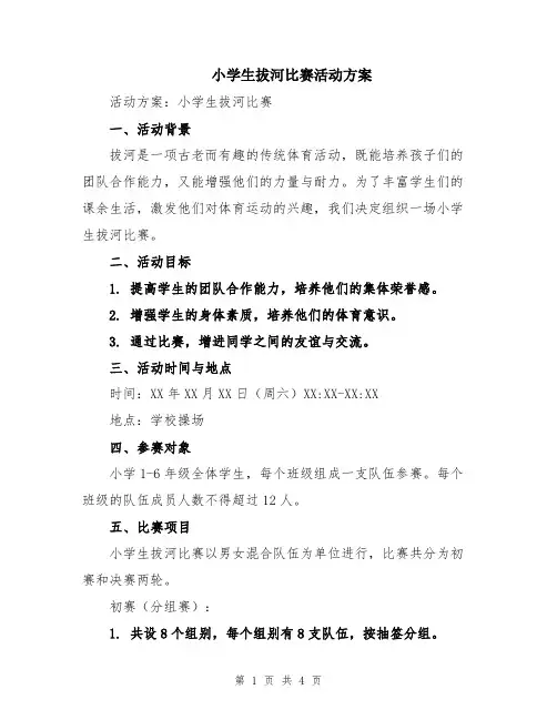 小学生拔河比赛活动方案