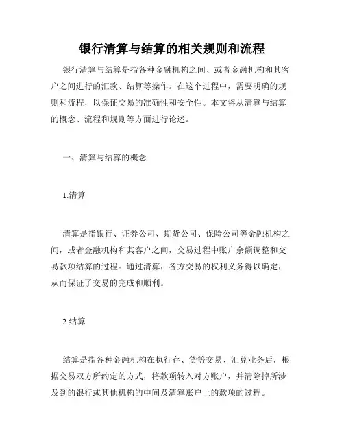 银行清算与结算的相关规则和流程