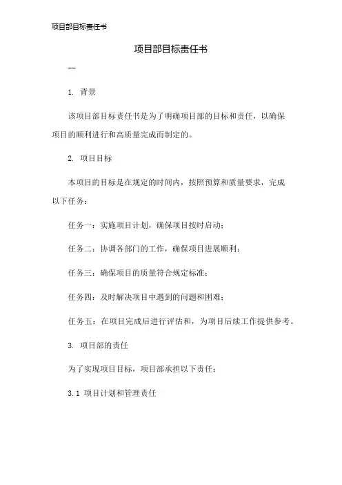 项目部目标责任书