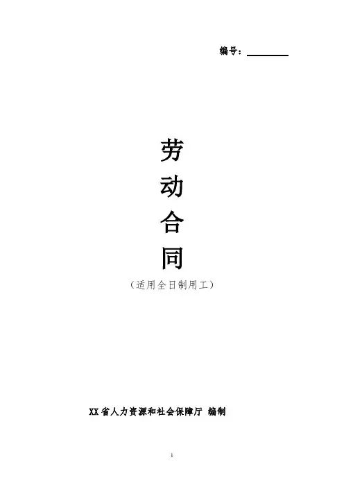 江苏省劳动合同(最新标准版)