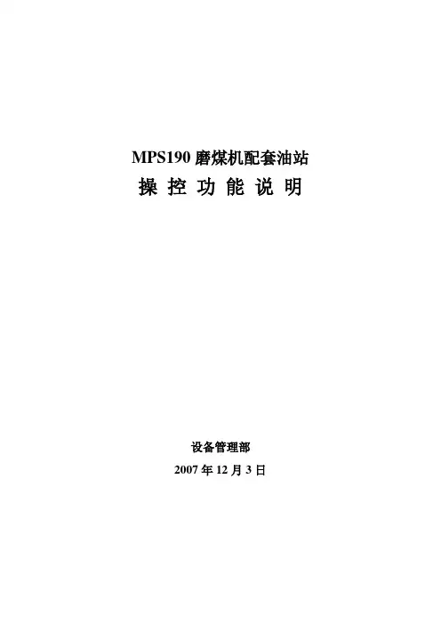 MPS190中速磨煤机液压油站功能说明