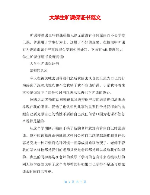 大学生旷课保证书范文