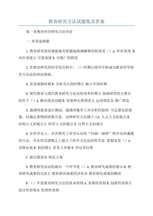 教育研究方法试题集及答案