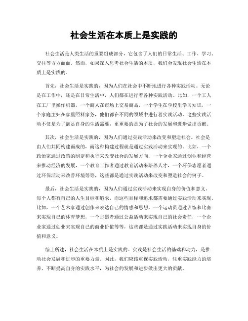 社会生活在本质上是实践的