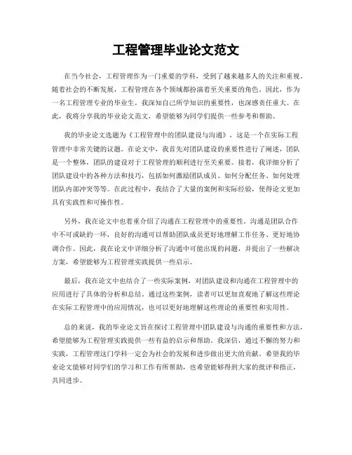 工程管理毕业论文范文