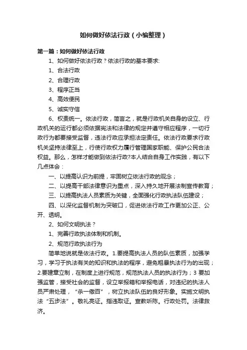 如何做好依法行政（小编整理）