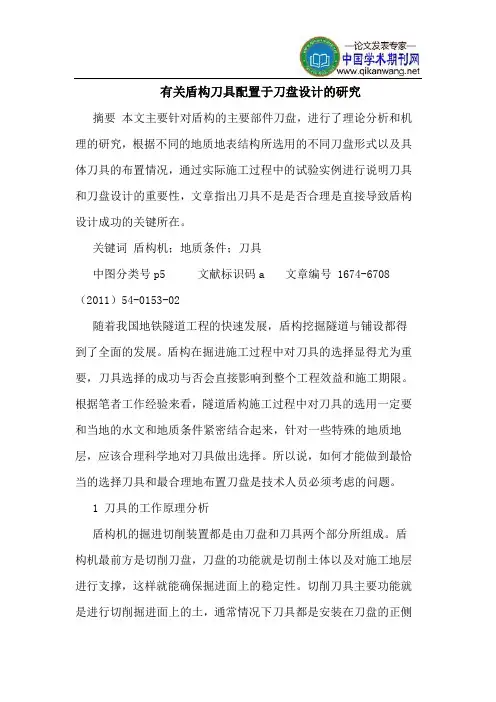 有关盾构刀具配置于刀盘设计的研究