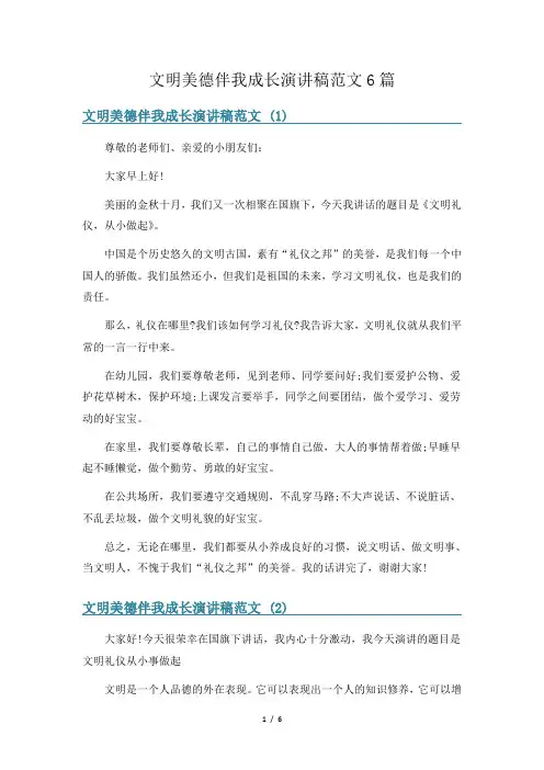 文明美德伴我成长演讲稿范文6篇